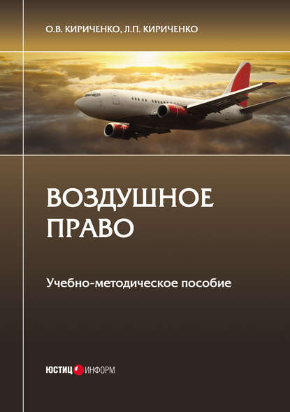 Воздушное право - О. В. Кириченко