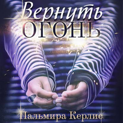 Вернуть огонь - Пальмира Керлис