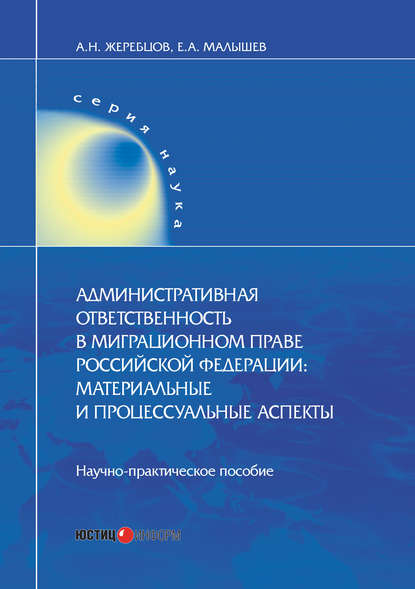 Административная ответственность в миграционном праве Российской Федерации. Материальные и процессуальные аспекты - А. Н. Жеребцов