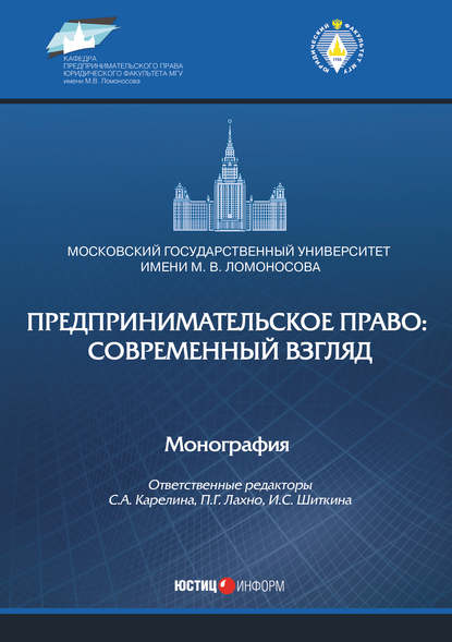 Предпринимательское право: современный взгляд - Коллектив авторов