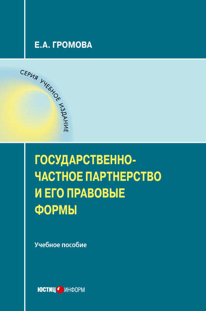 Государственно-частное партнерство и его правовые формы - Е. А. Громова