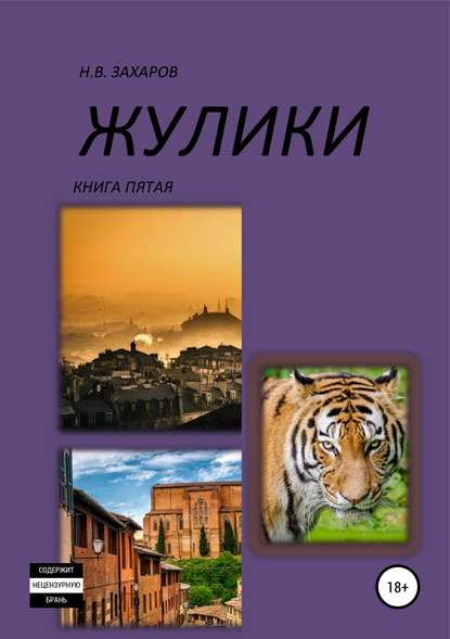 Жулики. Книга 5 - Николай Захаров