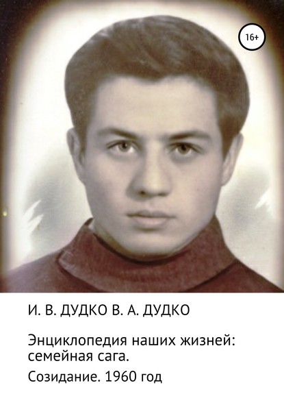 Энциклопедия наших жизней: семейная сага. Созидание. 1960 год - Ираида Владимировна Дудко