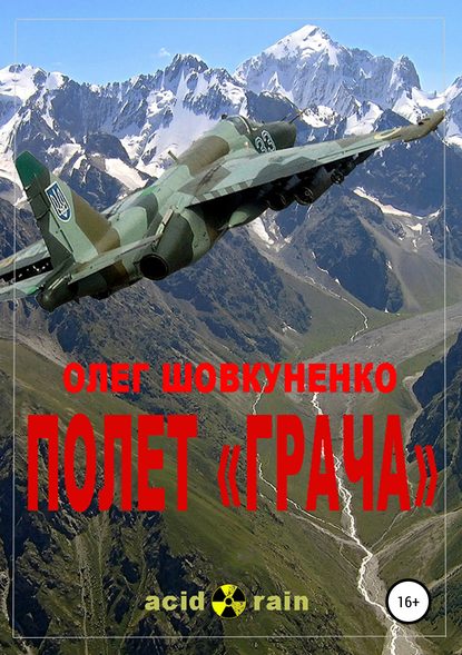 Полет «Грача» - Олег Шовкуненко