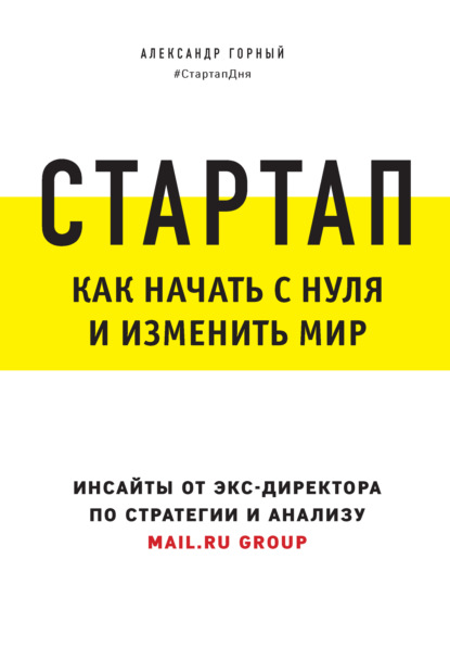 Стартап. Как начать с нуля и изменить мир - Александр Горный