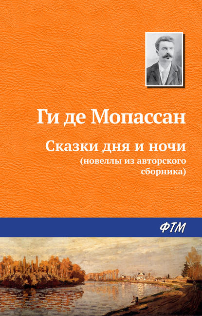 Сказки дня и ночи - Ги де Мопассан