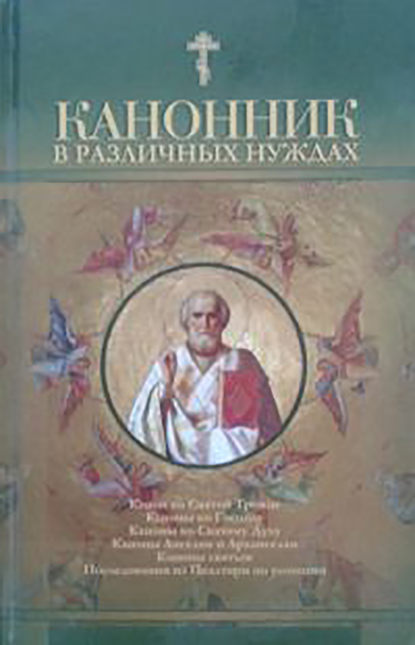 Канонник в различных нуждах - Сборник