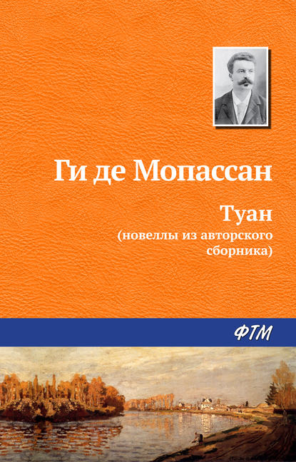 Туан - Ги де Мопассан