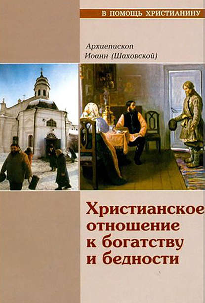 Христианское отношение к богатству и бедности — Архиепископ Иоанн (Шаховский)