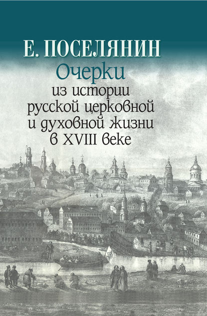 Очерки из истории русской церковной и духовной жизни в XVIII веке — Евгений Поселянин