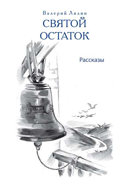 Святой остаток - Николай Лесков