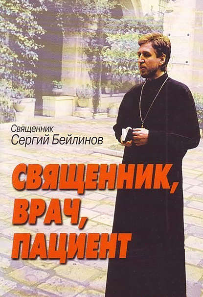 Священник, врач, пациент — Священник Сергий Бейлинов