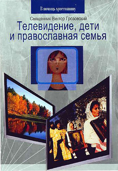 Телевидение, дети и православная семья - Священник Виктор Грозовский