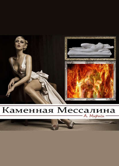 Каменная Мессалина — А. Мириси