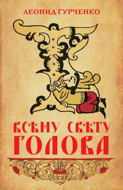 Всему свету голова — Л. А. Гурченко