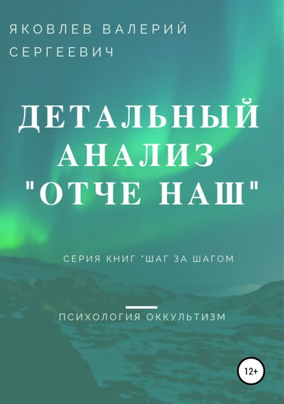 Подробный анализ молитвы «Отче наш»… - Валерий Сергеевич Яковлев