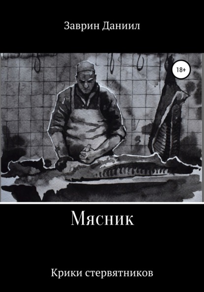 Мясник — Даниил Заврин