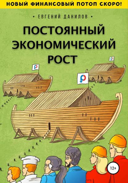 Постоянный экономический рост - Евгений Борисович Данилов