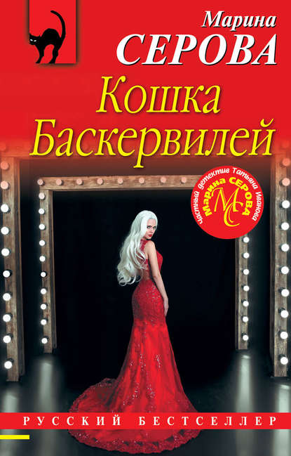 Кошка Баскервиллей - Марина Серова