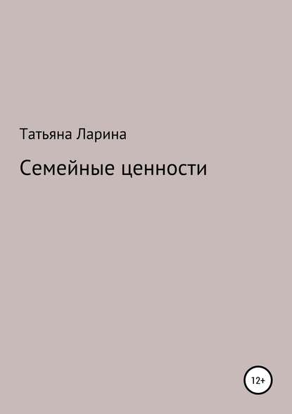 Семейные ценности - Татьяна Ларина