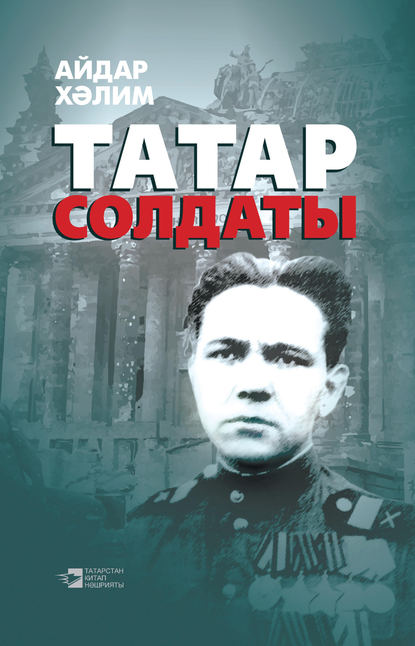 Татар солдаты - Айдар Халим