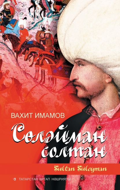 Сөләйман солтан - Вахит Имамов