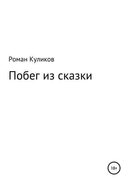 Побег из сказки - Роман Александрович Куликов