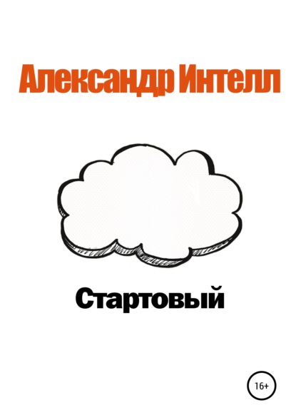 Стартовый - Александр Александрович Интелл