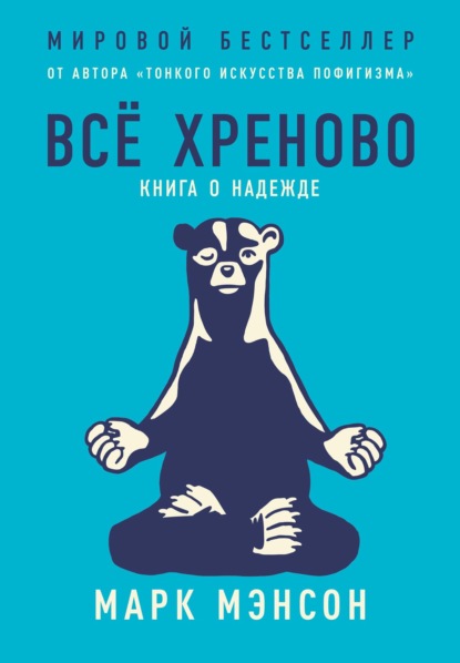 Всё хреново. Книга о надежде - Марк Мэнсон