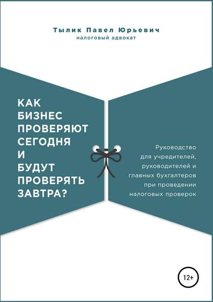 Как бизнес проверяют сегодня и будут проверять завтра? - Павел Тылик