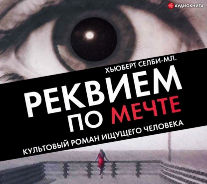 Реквием по мечте - Хьюберт Селби-младший