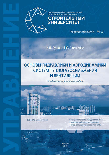 Основы гидравлики и аэродинамики систем теплогазоснабжения и вентиляции - К. И. Лушин