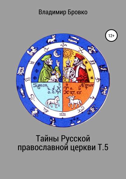 Тайны Русской православной церкви. Т. 5 - Владимир Петрович Бровко