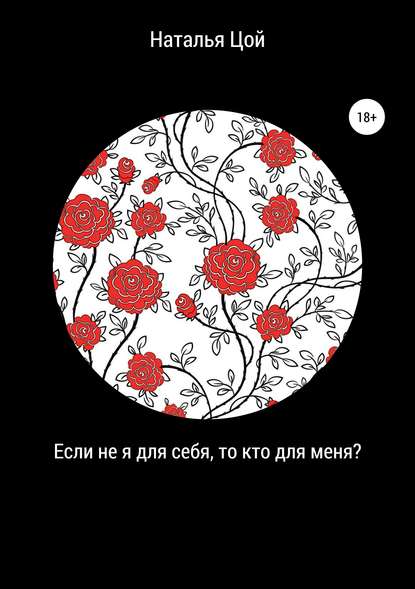 Если не я для себя, то кто для меня? - Наталья Александровна Цой