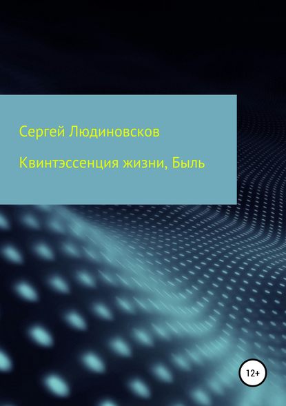 Квинтэссенция жизни. Быль - Сергей Валентинович Людиновсков