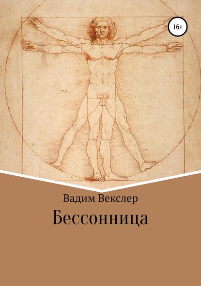 Бессонница — Вадим Векслер