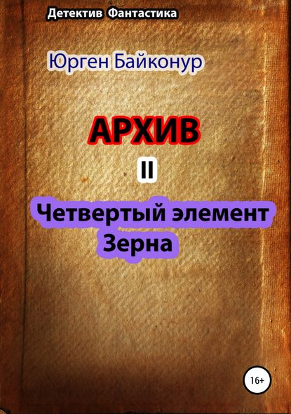 Архив 2. Четвертый элемент. Зерна - Юрген Байконур