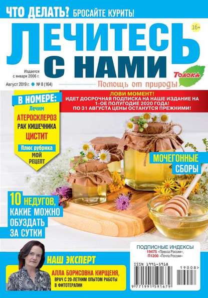 Лечитесь с Нами 08-2019 - Редакция журнала Лечитесь с Нами