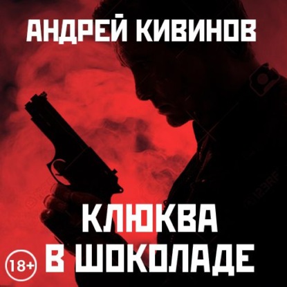 Клюква в шоколаде (сборник) - Андрей Кивинов