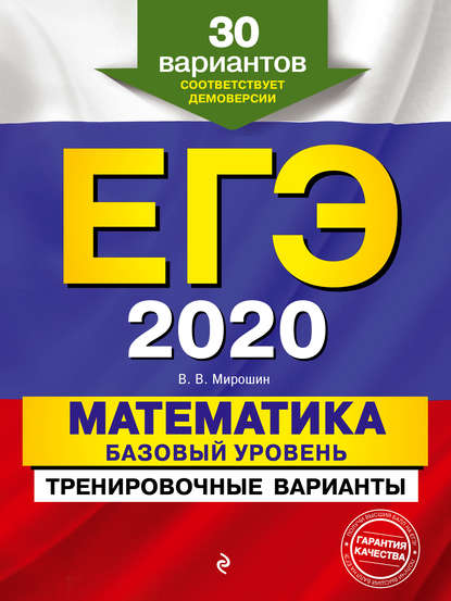 ЕГЭ-2020. Математика. Базовый уровень.Тренировочные варианты. 30 вариантов - В. В. Мирошин