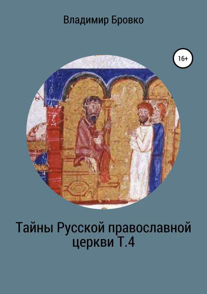 Тайны Русской Православной церкви. Т. 4 - Владимир Петрович Бровко