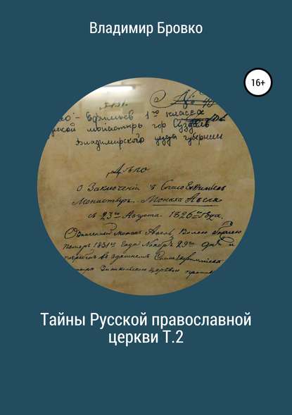 Тайны Русской Православной церкви. Т.2 - Владимир Петрович Бровко