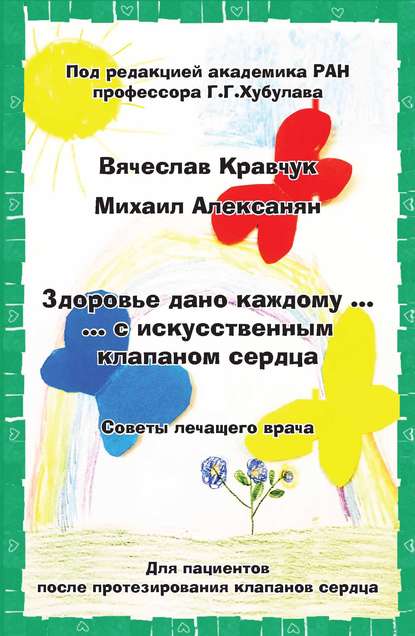 Здоровье дано каждому… с искусственным клапаном сердца. Советы лечащего врача - Вячеслав Кравчук