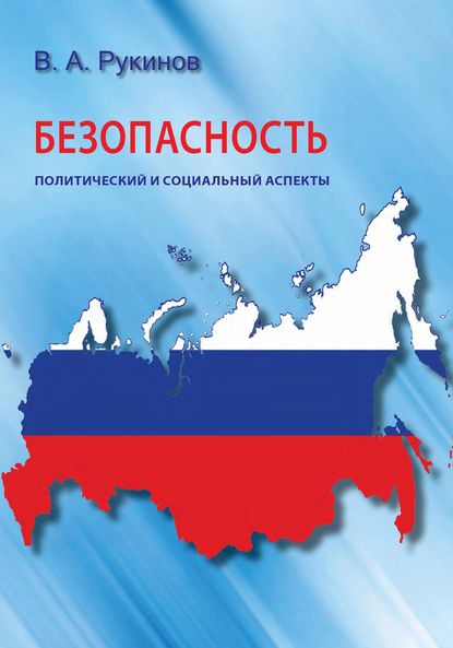 Безопасность: политический и социальный аспекты - В. А. Рукинов