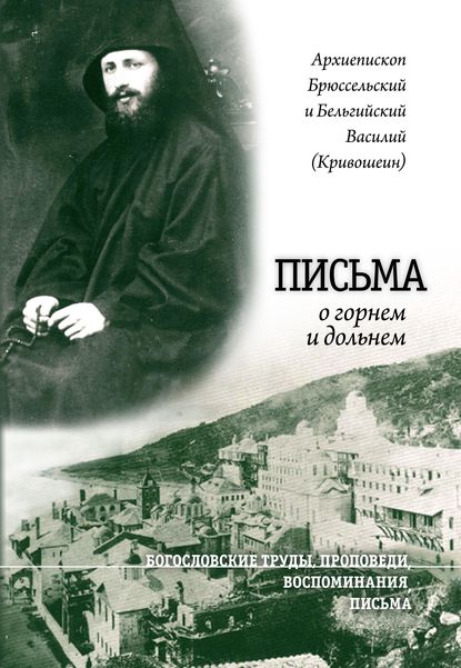 Письма о горнем и дольнем — Архиепископ Брюссельский и Бельгийский Василий (Кривошеин)