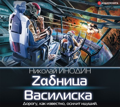 Zαδница Василиска - Николай Инодин