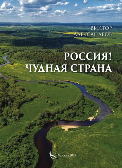 Россия! Чудная страна - Виктор Александров