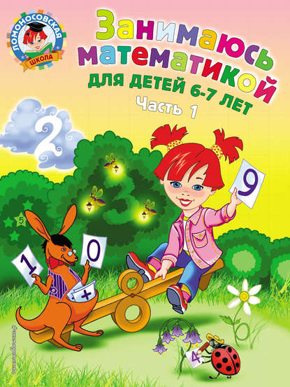 Занимаюсь математикой. Для детей 6–7 лет. Часть 1 - Т. В. Сорокина