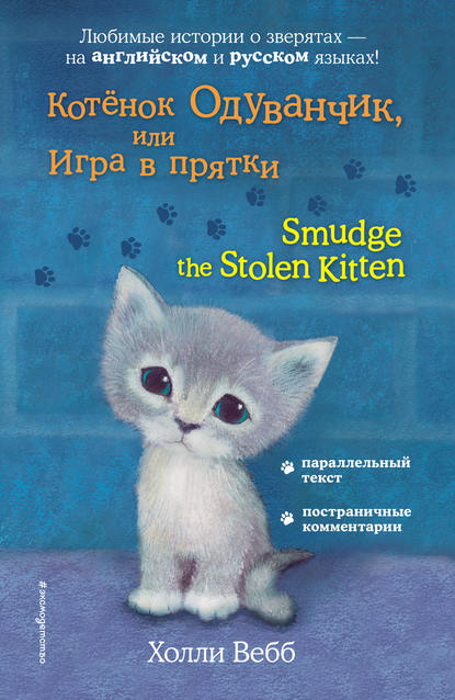 Котёнок Одуванчик, или Игра в прятки / Smudge the Stolen Kitten - Холли Вебб