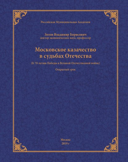 Московское казачество в судьбах Отечества (к 70-летию Победы в Великой Отечественной войне) - В. Б. Зотов